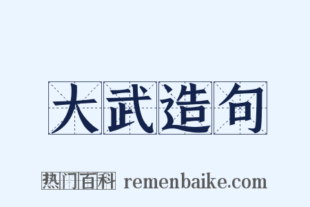 大武造句是什么意思的图片